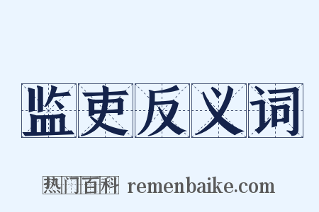监吏反义词是什么意思的图片